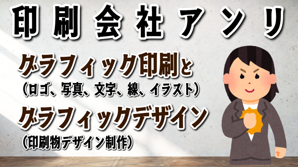 グラフィック（ロゴ、線、写真、イラスト、文字）印刷＆グラフィックデザイン（印刷物デザイン）の印刷会社アンリ（実店舗＆ネット印刷）です